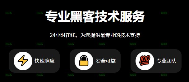 黑客24小时APP追款网站